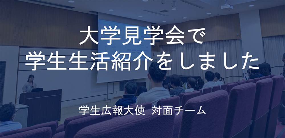 大学見学会で、学生生活の紹介を行いました