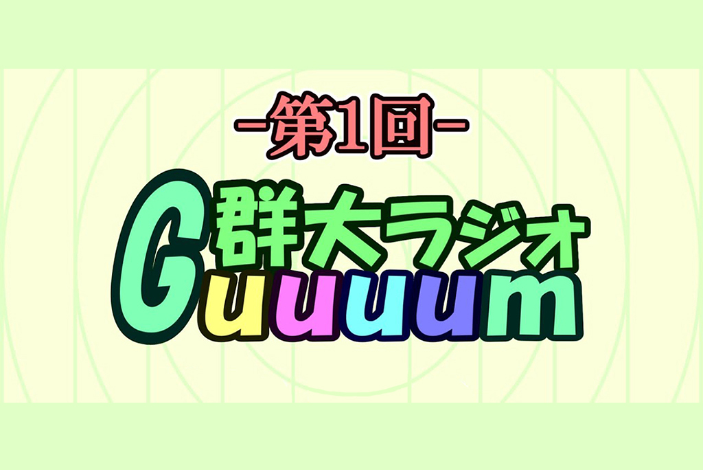 群大情報系ラジオ番組「Guuuum」を配信しました