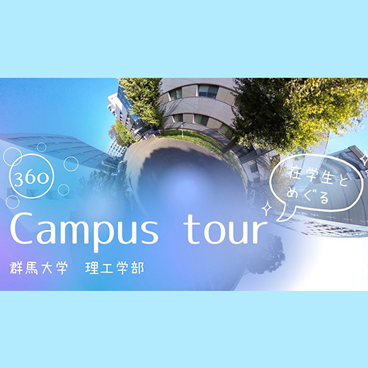 「在学生とめぐる 理工学部360度キャンパスツアー」動画を公開しました