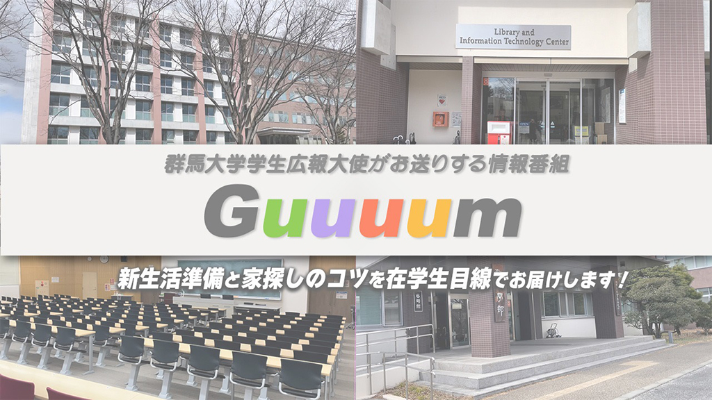群大情報系番組「Guuuum」（【新入生向け】一人暮らしのスタートは家探しから！新生活に向けた準備について在学生がお話しします）を配信しました