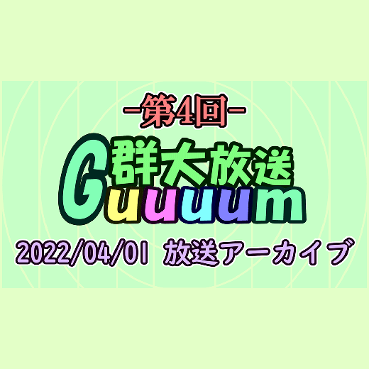 群大情報系番組「Guuuum」（第4回）を配信しました