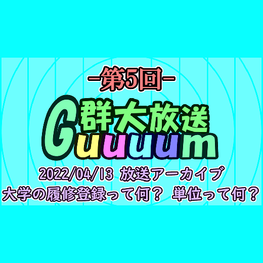 群大情報系番組「Guuuum」（第5回）を配信しました