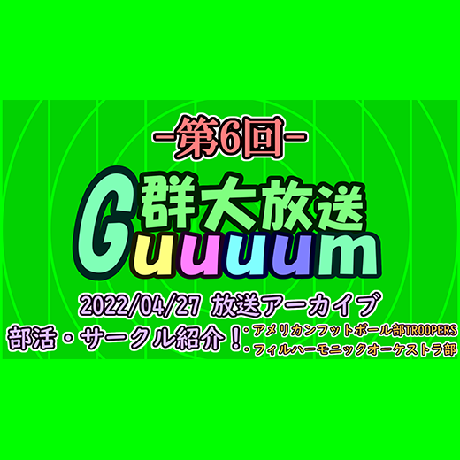 群大情報系番組「Guuuum」（第6回）を配信しました