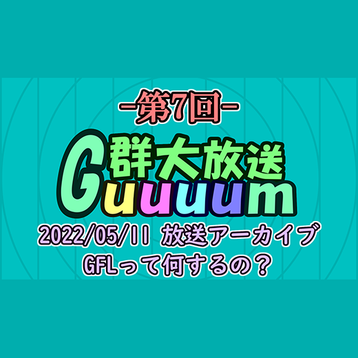群大情報系番組「Guuuum」（第7回）を配信しました