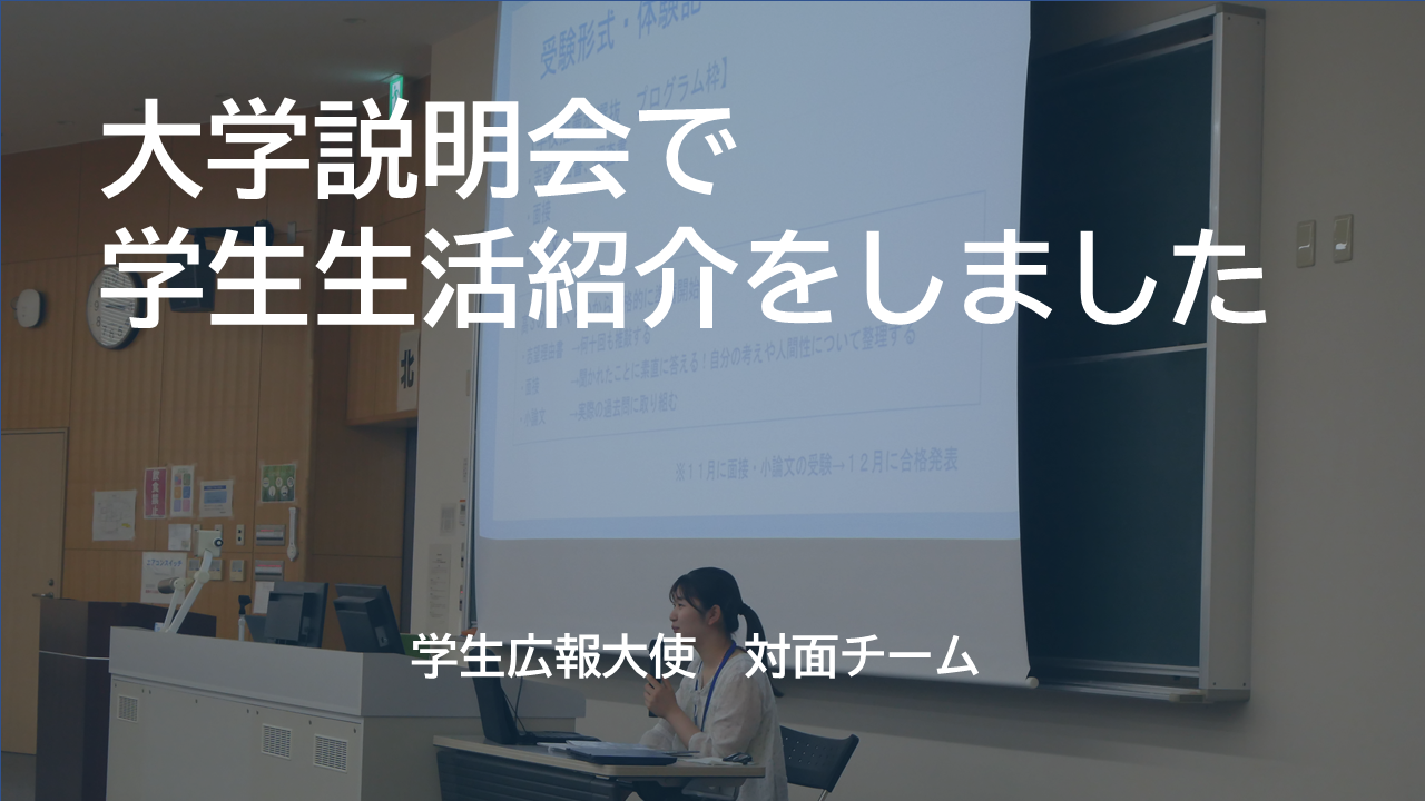 大学説明会で、学生生活の紹介を行いました