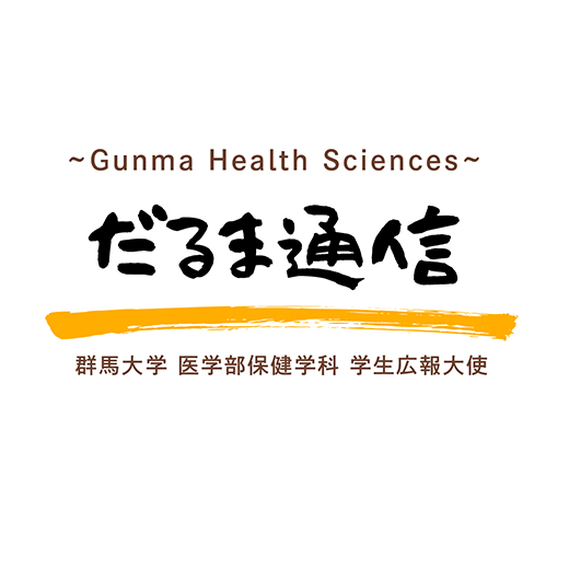 医学部保健学科の新企画「だるま通信」がスタート！学生のリアルな声を届けます